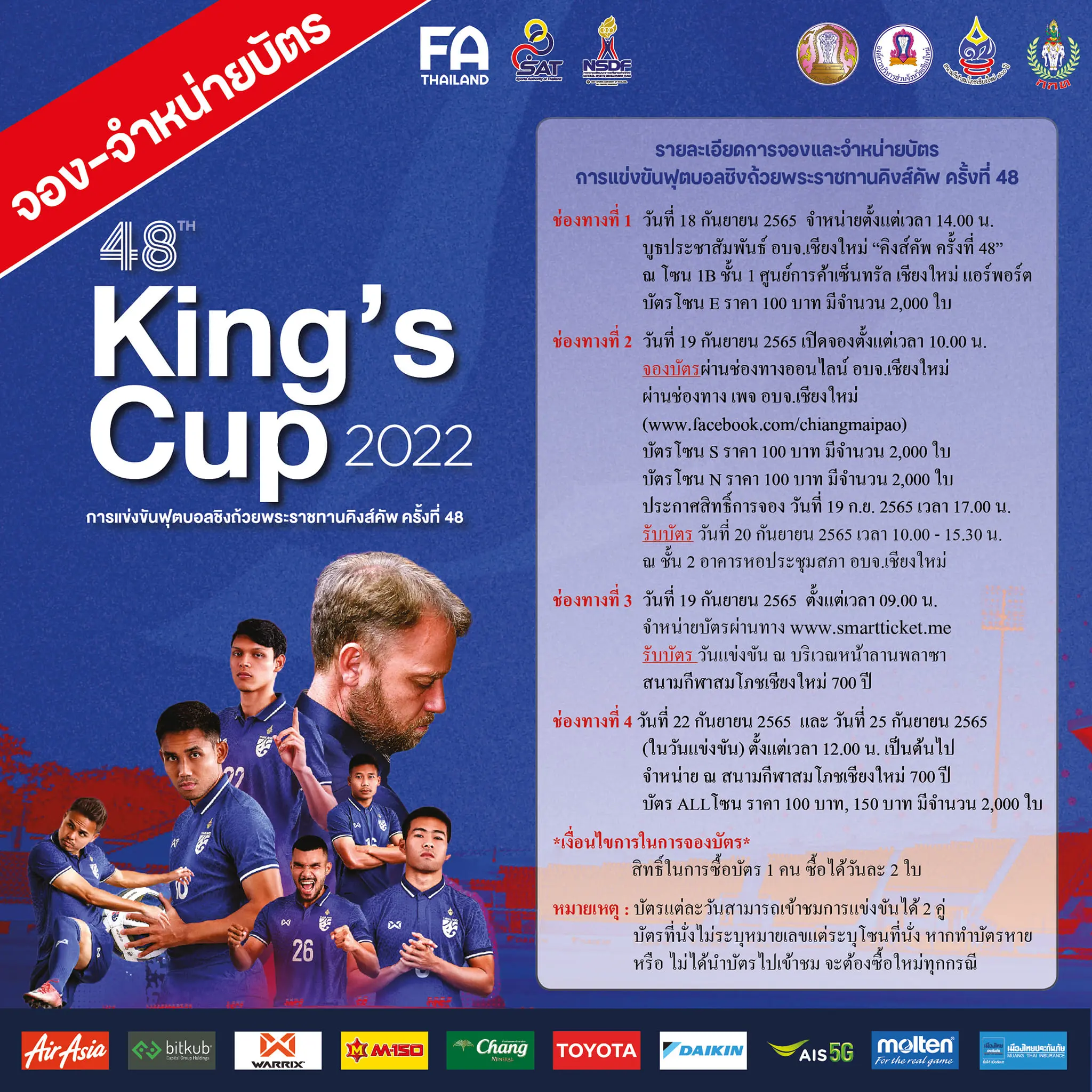 บัตรคิงส์คัพ-2022-ทีมชาติไทย