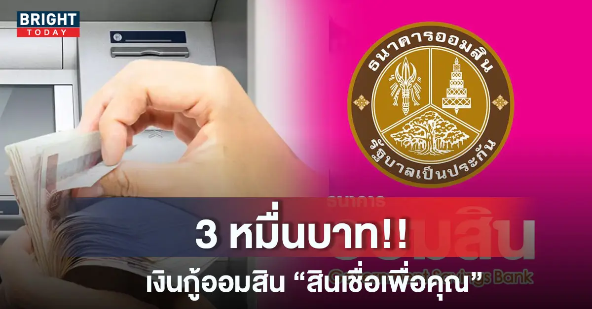 เงินกู้ออมสิน