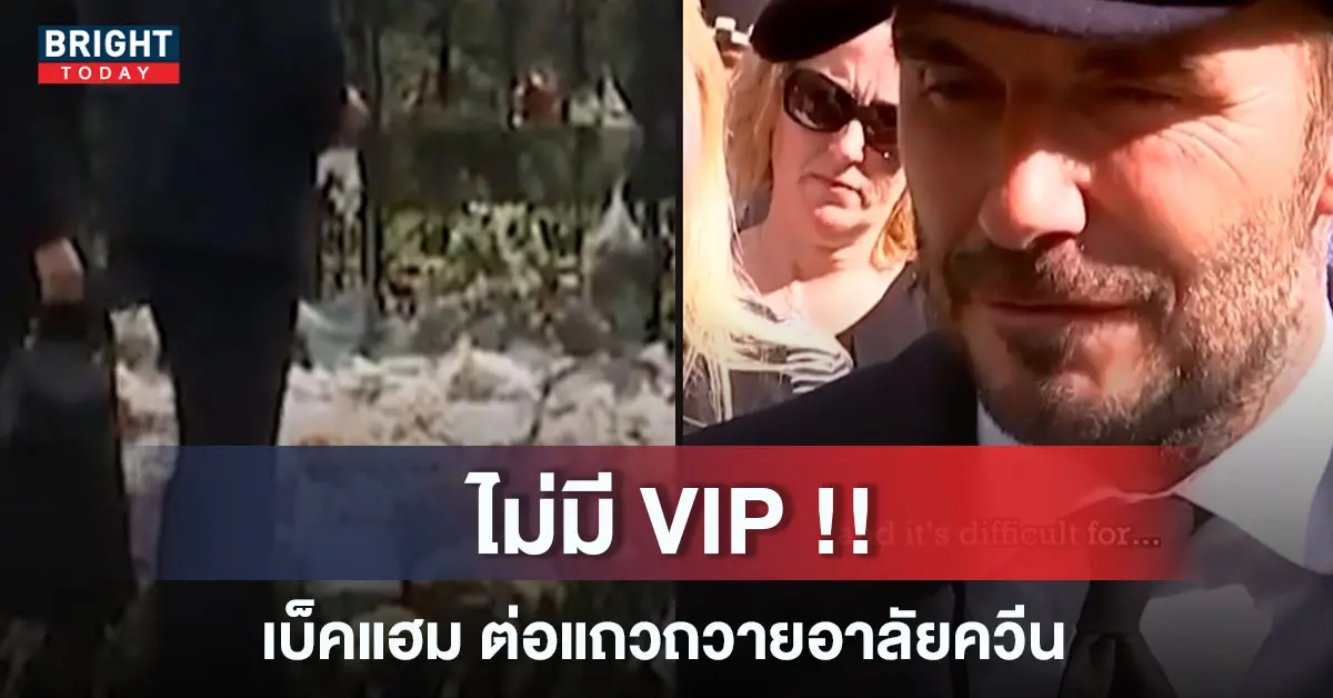 เดวิด เบ็คแฮม