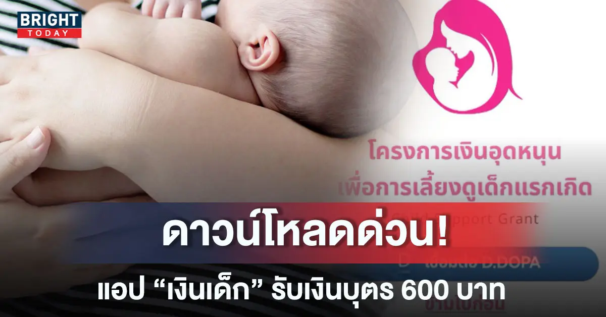 เงินอุดหนุนบุตร แอปเงินเด็ก