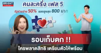 คนละครึ่งเฟส 5