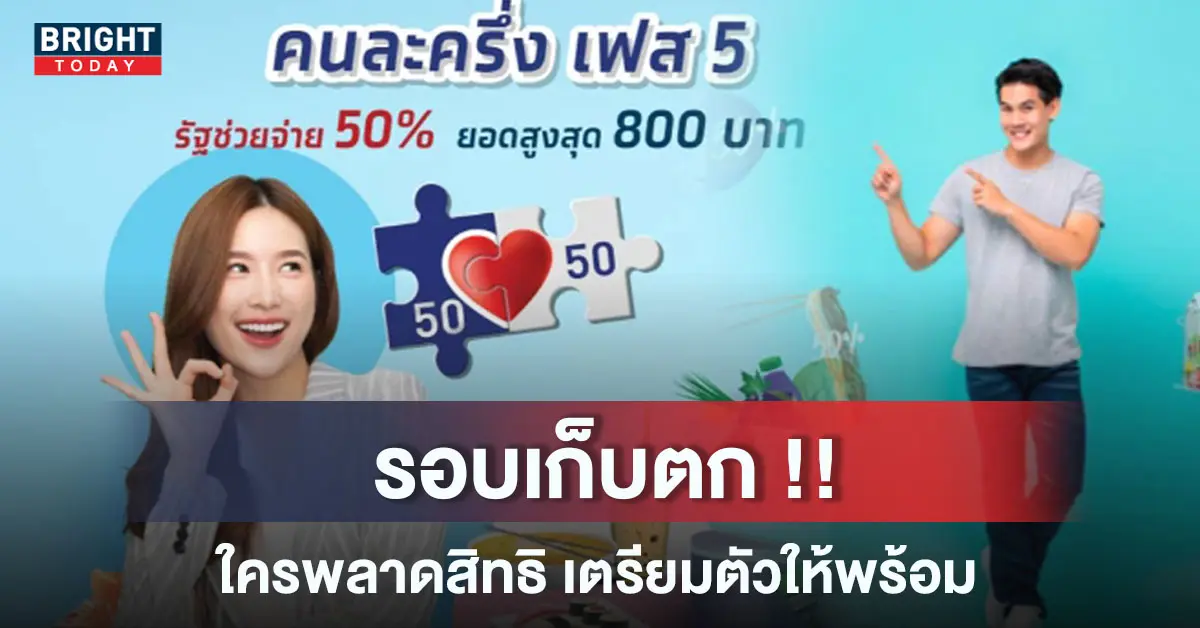 คนละครึ่งเฟส 5