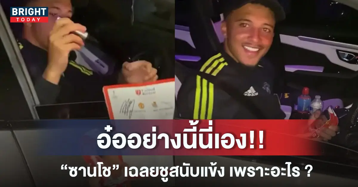 จาดอน ซานโช สนับแข้ง