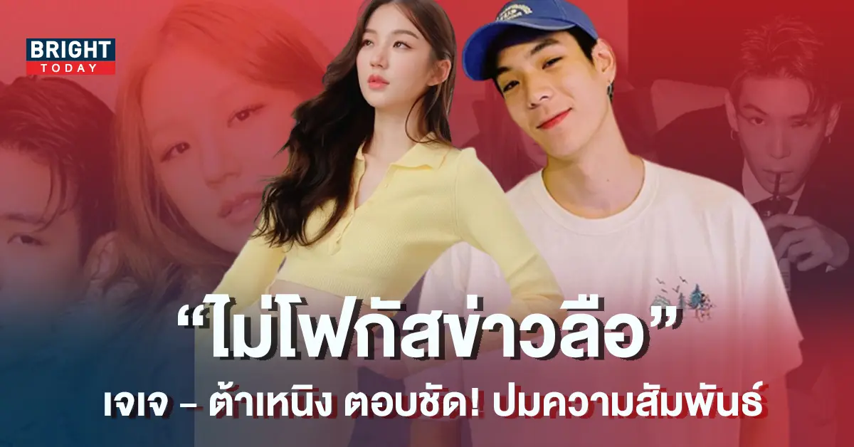 เจเจ - ต้าเหนิง