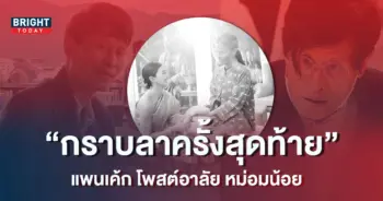 แพนเค้ก-หม่อมน้อย-1-1