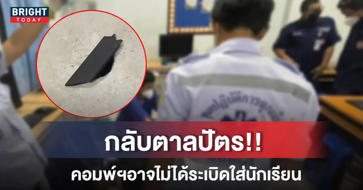 คอมฯระเบิดใส่หน้านักเรียน