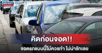 จอดรถ