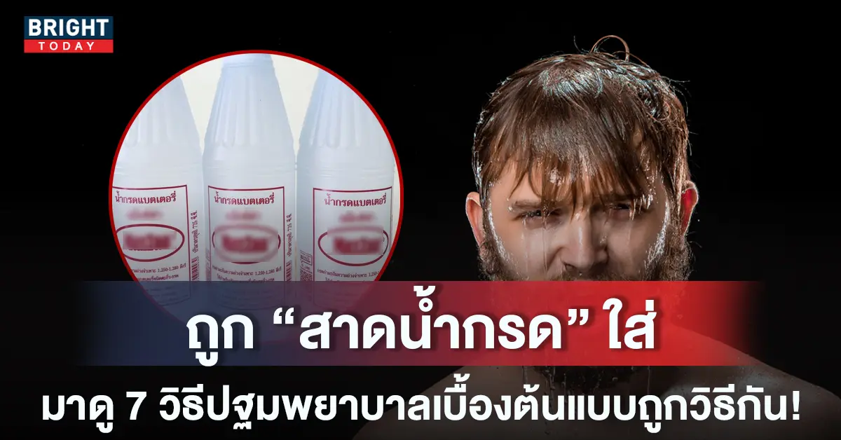 น้ำกรดหน้าปกใหม่