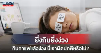 กินกาแฟ-หน้าปกใหม่-