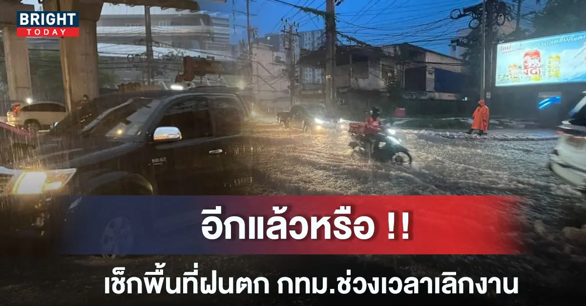 ฝนตก กทม.