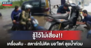 มอเตอร์ไซค์ลุยน้ำท่วม