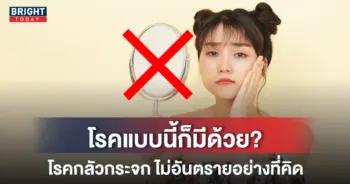 โรคกลัวกระจก-หน้าปกใหม่