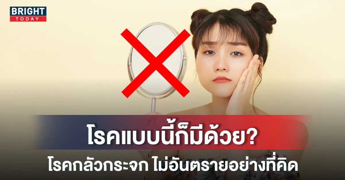 โรคกลัวกระจก-หน้าปกใหม่