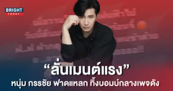 หนุ่ม-กรรชัย-ทิ้งบอมบ์