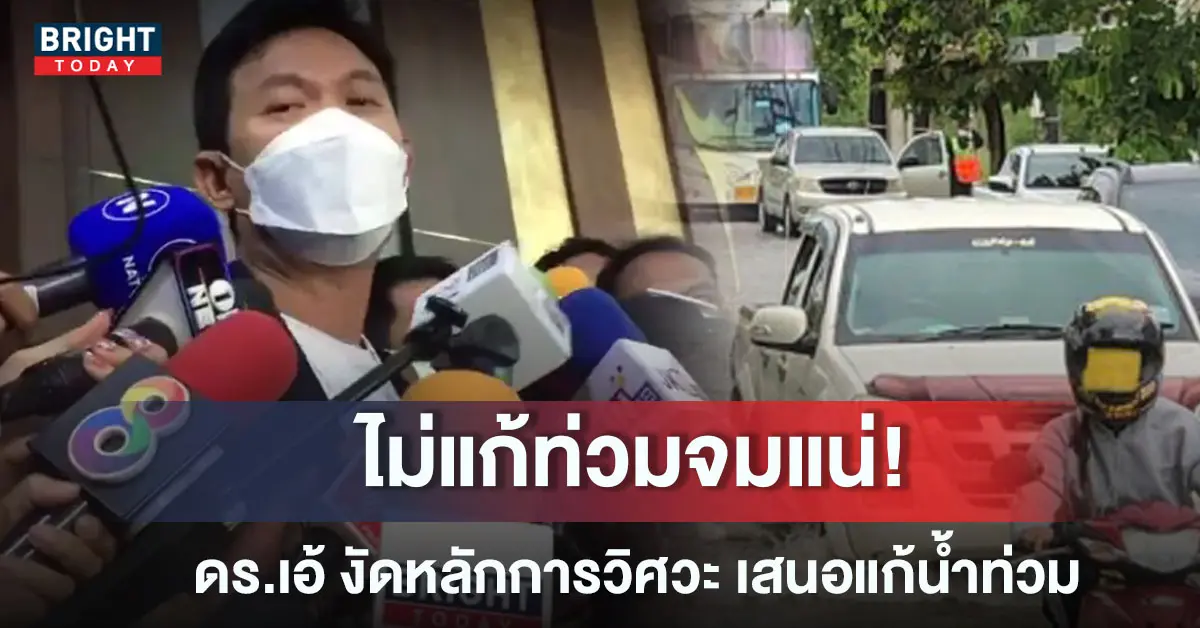 เอ้ สุชัชวีร์ น้ำท่วม