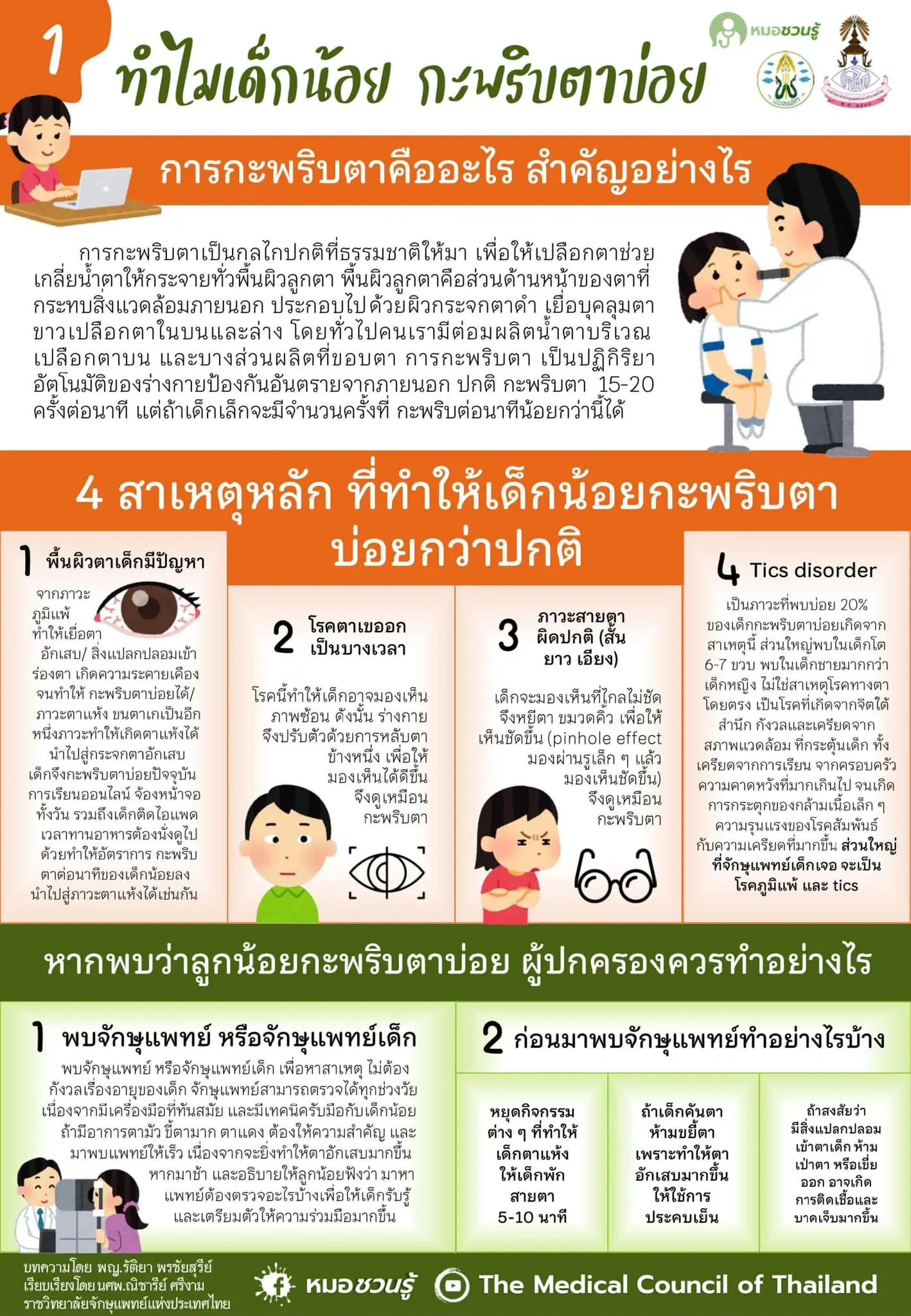 เด็กกะพริบตาบ่อย2