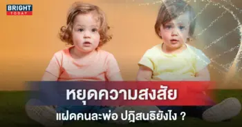 ปกแฝดคนละพ่อ