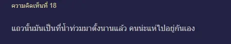 น้ำท่วมรังสิต2
