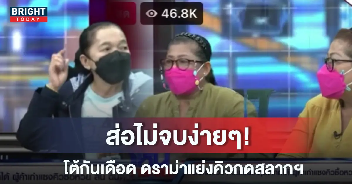 แย่งคิวกดสลาก