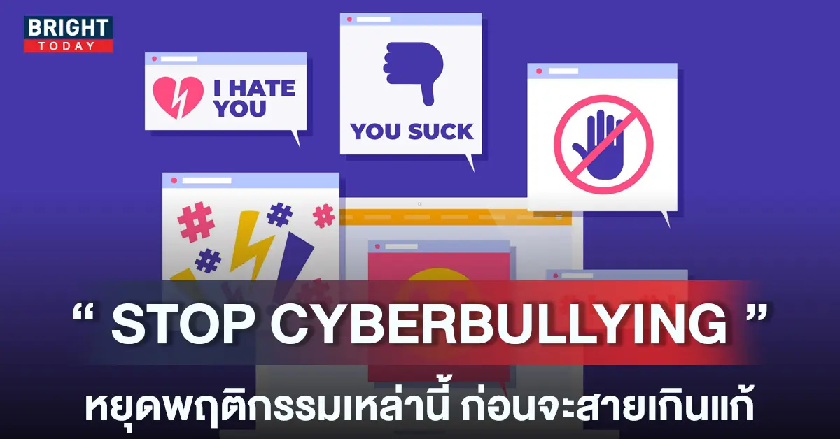 ไซเบอร์บูลี่-หน้าปกใหม่