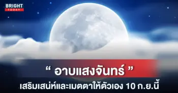 อาบแสงจันทร์-หน้าปกใหม่-