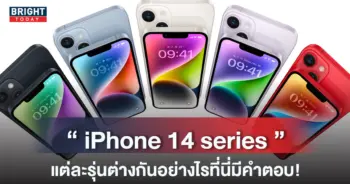 ไอโฟน14-หน้าปกใหม่-1
