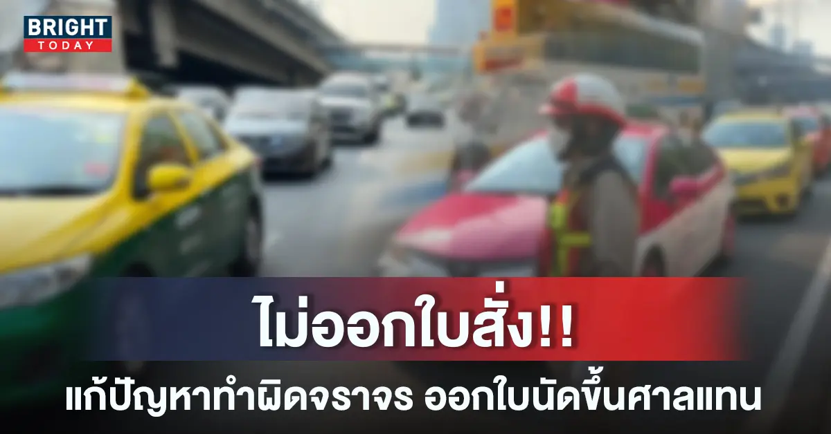 ใบสั่ง ใบนัด
