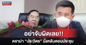 ประวิตร นั่งหลับ