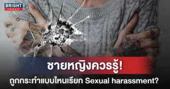 Sexual-harassment-หน้าปกใหม่-1