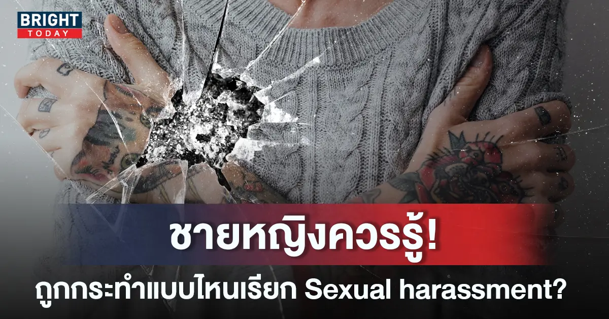 Sexual-harassment-หน้าปกใหม่-1