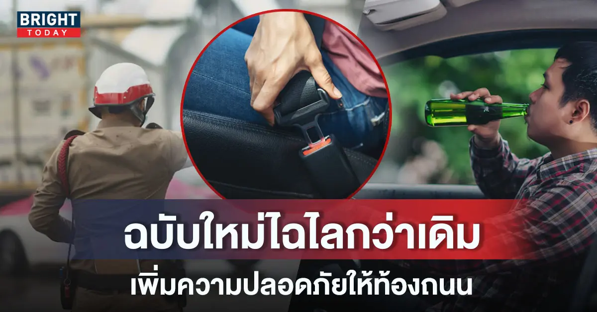 ปกกฏหมายจราจรใหม่