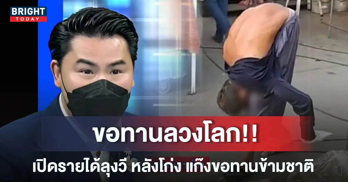ลุงวี หลังโก่ง ขอทาน