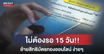 ลงทะเบียนย้ายสิทธิบัตรทอง