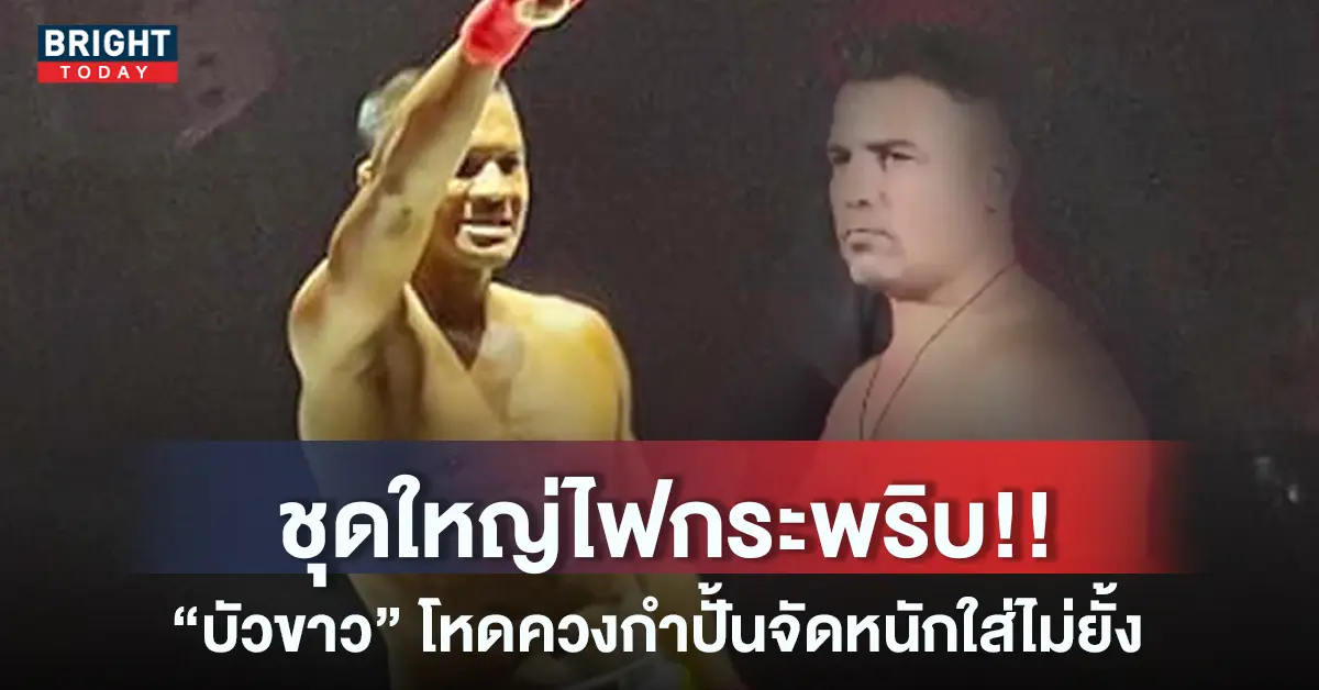 บัวขาว วาโรล