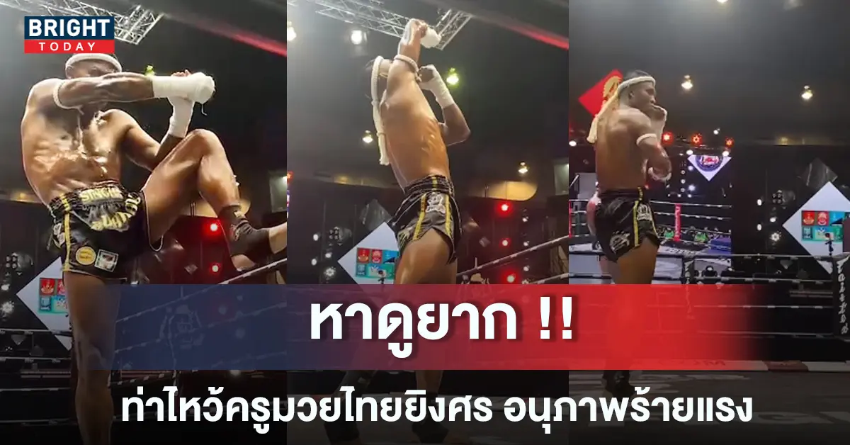 บัวขาว ไหว้ครูมวยไทย
