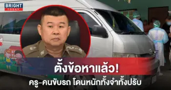 เปิดข้อหาและบทลงโทษ ครู-คนขับรถตู้
