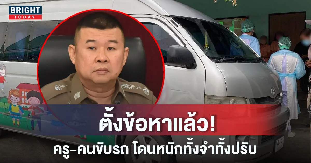เปิดข้อหาและบทลงโทษ ครู-คนขับรถตู้