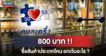 คนละครึ่งเฟส 5