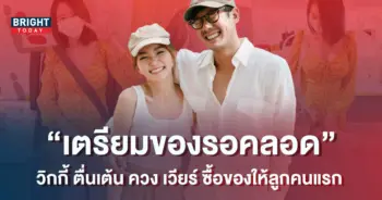 ตื่นเต้นสุดๆ-วิกกี้-ควง-เวียร์-ช้อปปิ้ง-เตรียมของคลอดลูกคนแรก