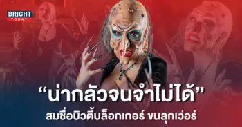 -ยูทูบเบอร์สายเมคอัพ-สะบัดแปรงสุดหลอน-ส่งท้ายฮัลโลวีน-7
