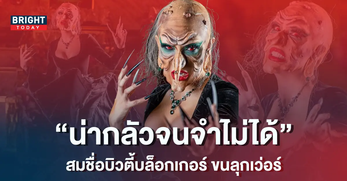 -ยูทูบเบอร์สายเมคอัพ-สะบัดแปรงสุดหลอน-ส่งท้ายฮัลโลวีน-7