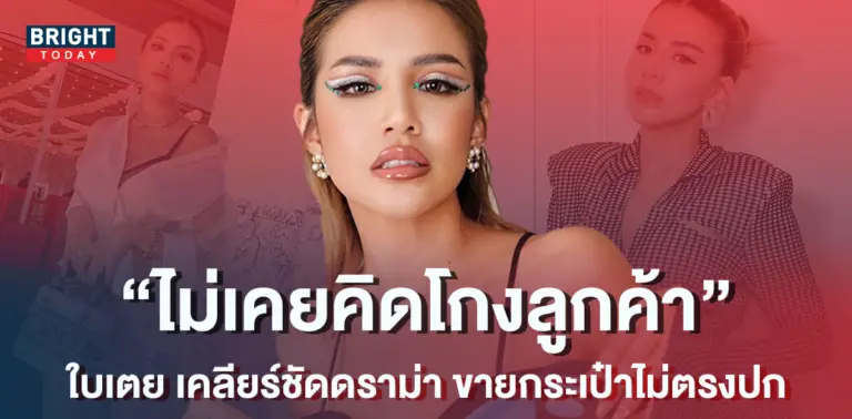 ใบเตย-อาร์สยาม-เคลียร์ดราม่าขายกระเป๋าหรู-ลั่น-ไม่เคยคิดโกงลูกค้า-1