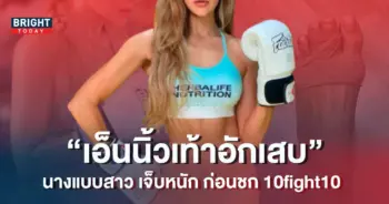 -ยศวดี-เจ็บหนัก-เอ็นเท้าอักเสบ