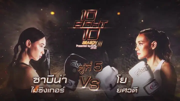 โย-ยศวดี-เจ็บหนักก่อยชก-10fight10-7