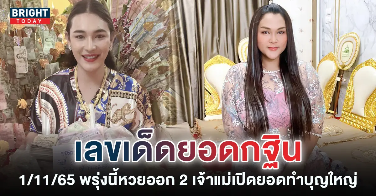 ยอดกฐิน-2-เจ้าแม่ใบ้หวย-เจ๊ฟองเบียร์-และ-เจ๊นุ๊ก-บารมีมหาเฮง-2