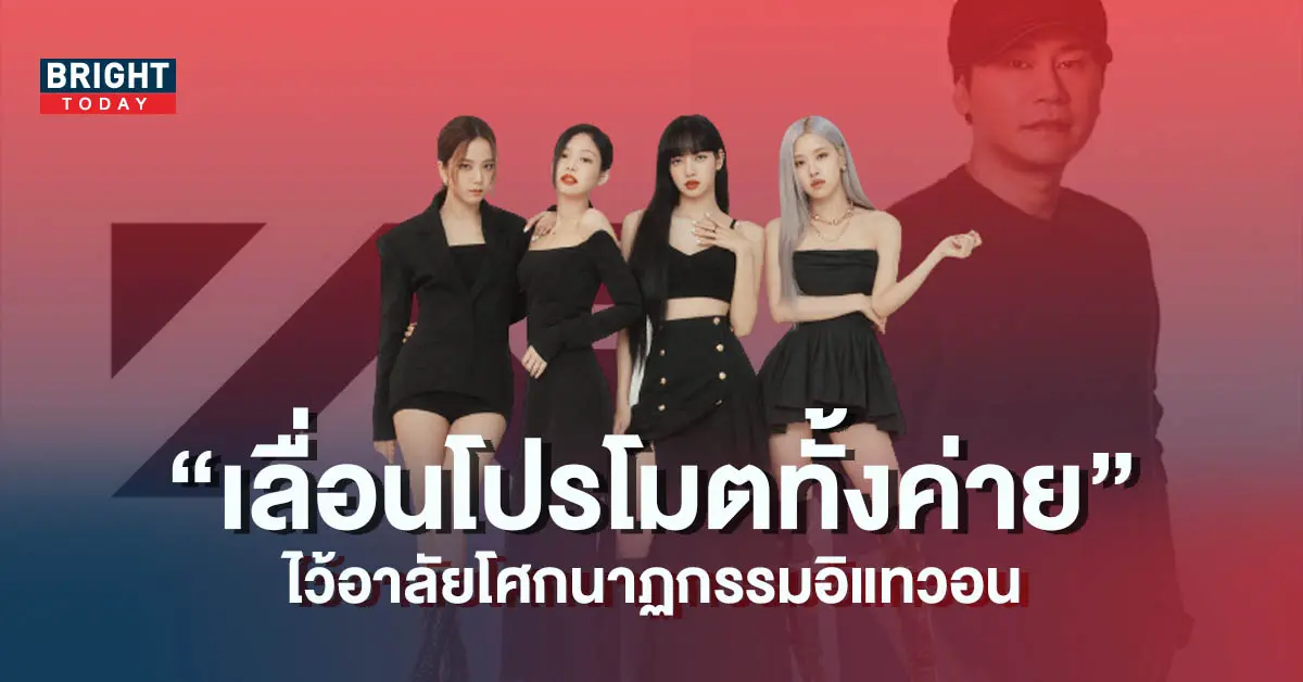 YG-เลื่อนการโปรโมตศิลปินทั้งค่าย-ไว้อาลัยโศกนาฏกรรมอิแทวอน-5