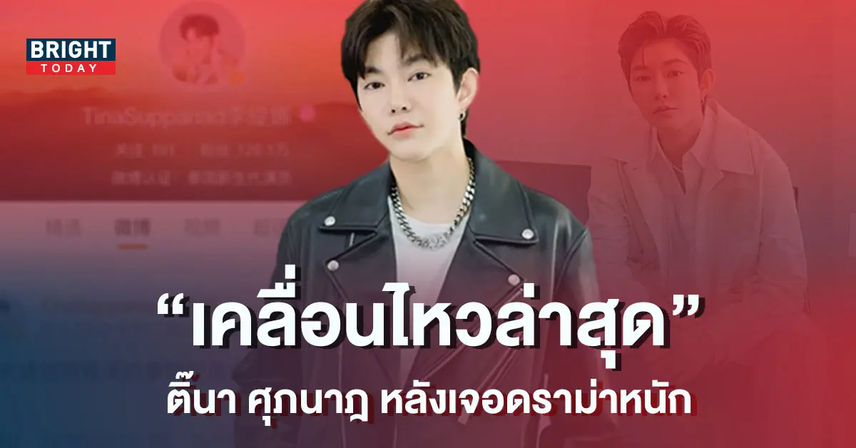 ติ๊นา-ศุภนาฎ-เคลื่อนไหวครั้งแรก-ผ่าน-Weibo-หลังเจอกระแสดราม่าหนัก-1