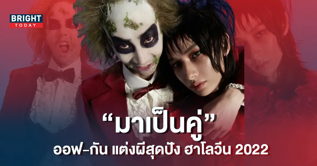 -2022-ออฟ-กัน-ในธีมตัวละคร-BeetleJuice