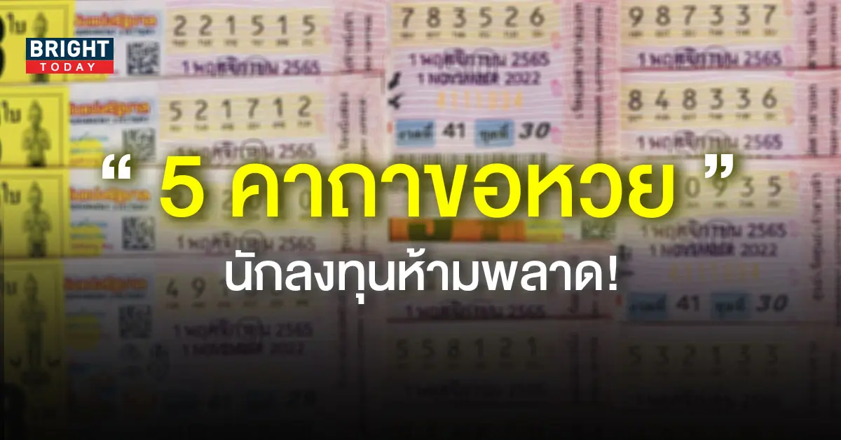 คาถาขอหวย