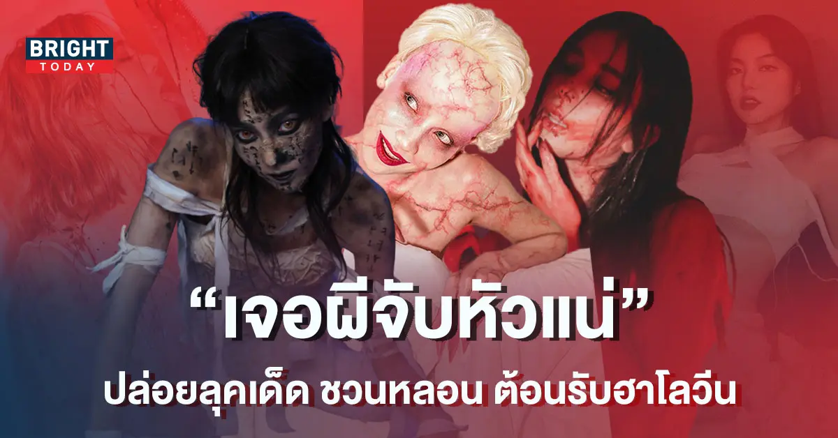 -ส่องดาราแปลงโฉม-สุดหลอน-จัดเต็มชวนขนหัวลุก-1